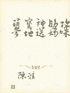 萌宝神助攻拐个爹地送妈咪短剧版