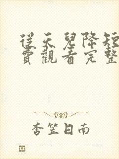 从天儿降短剧免费观看完整版