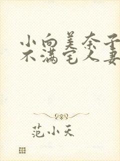 小向美奈子欲求不满宅人妻