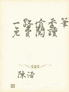 一路偷香笔趣阁免费阅读