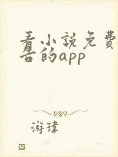 看小说免费无广告的app