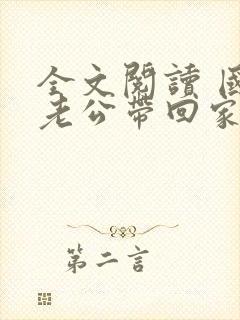 全文阅读 国民老公带回家