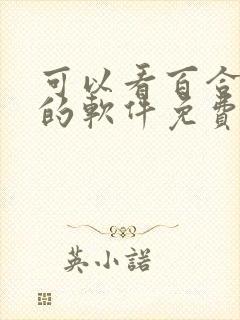 可以看百合小说的软件免费