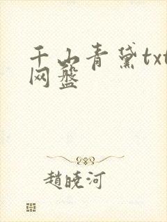 千山青黛txt网盘