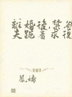 离婚后,禁欲前夫跪着求复合简凝全文阅读