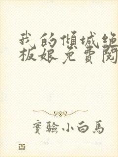 我的倾城绝色老板娘免费阅读