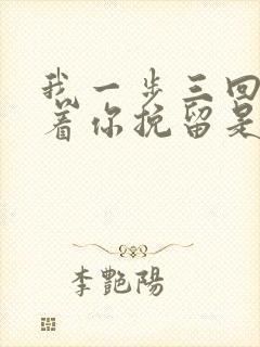 我一步三回头等着你挽留是什么歌
