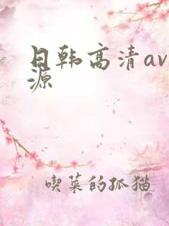 日韩高清av资源