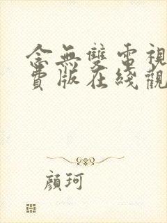 念无双电视剧免费版在线观看高清