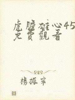 虎胆雄心45集免费观看