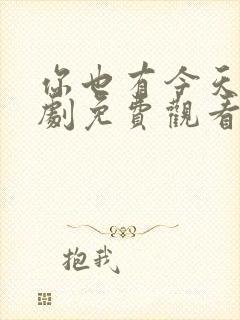 你也有今天电视剧免费观看全集高清