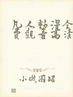 凡人动漫全集免费观看高清完整版