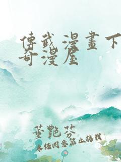 传武漫画下拉式奇漫屋