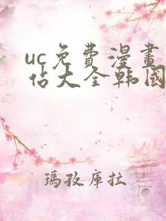 uc免费漫画网站大全韩国漫画
