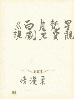 《白月梵星》电视剧免费观看