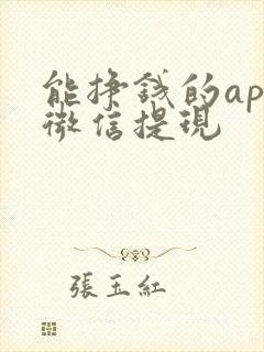 能挣钱的app微信提现