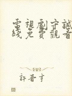 电视剧守诚者在线免费观看