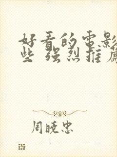 好看的电影有哪些 强烈推荐