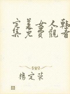 完美女人韩剧全集免费观看高清