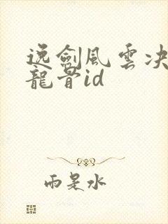 逸剑风云决玄阳龙骨id