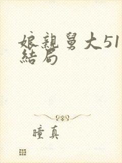 娘亲舅大51大结局