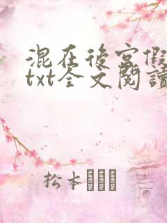 混在后宫假太监txt全文阅读