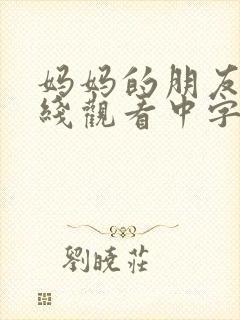 妈妈的朋友2在线观看中字