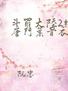 斗罗大陆2绝世唐门叶骨衣