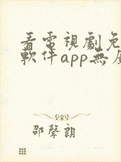 看电视剧免费的软件app无广告