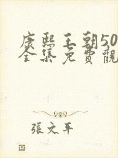 康熙王朝50集全集免费观看