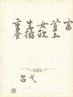 重生女首富:娇养摄政王