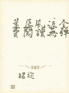 叶辰风流全文免费阅读无弹窗