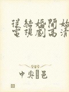 从结婚开始恋爱电视剧高清免费观看