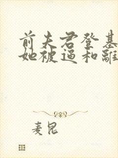 前夫君登基为帝她被逼和离盛妩全本阅读