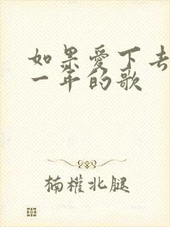 如果爱下去是哪一年的歌