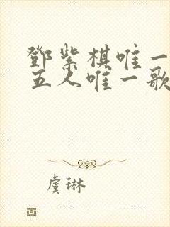 邓紫棋唯一和告五人唯一歌词对比