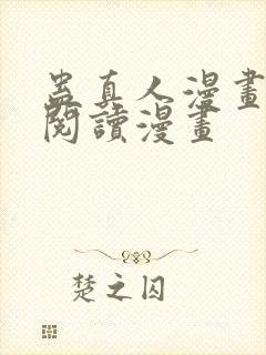 蛊真人漫画免费阅读漫画