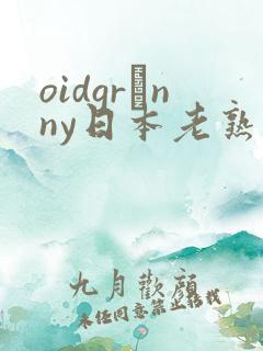 oidgrαnny日本老熟妇2