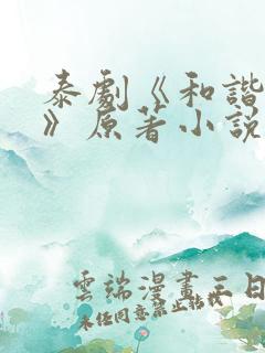 泰剧《和谐契约》原著小说