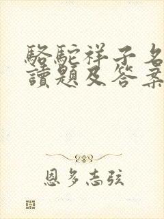 骆驼祥子名著阅读题及答案中考