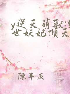 y逆天萌兽:绝世妖妃倾天下