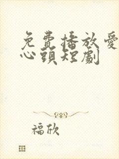 免费播放爱你在心头短剧