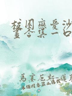 校园恋爱沙雕动画合集一口气看完