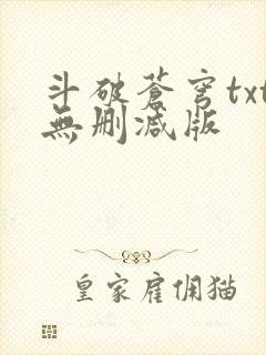 斗破苍穹txt无删减版