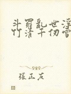 斗罗乱世浮殇朱竹清千仞雪
