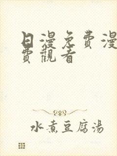 日漫免费漫画免费观看