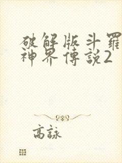 破解版斗罗大陆神界传说2