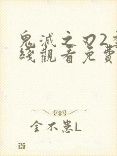 鬼灭之刃2季在线观看免费