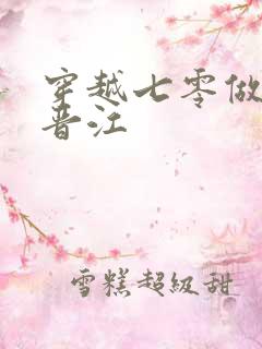 穿越七零做知青晋江