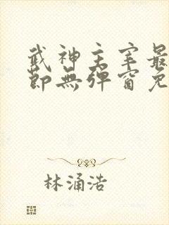 武神主宰最新章节无弹窗免费阅读